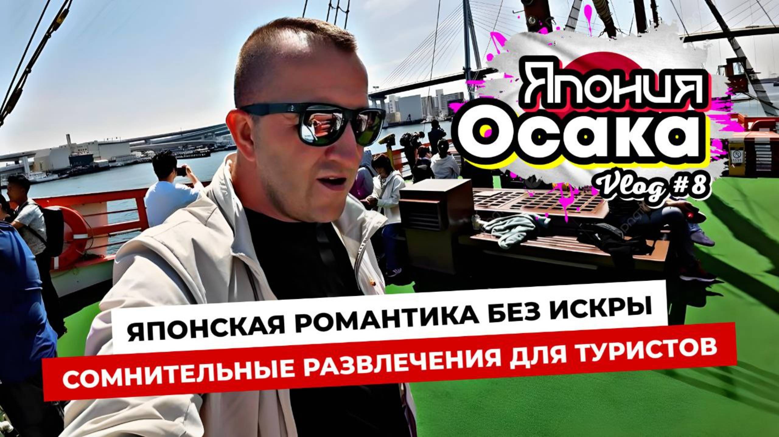 Романтика без искры. Осакский залив и круиз Санта Мария, ожидали большего!