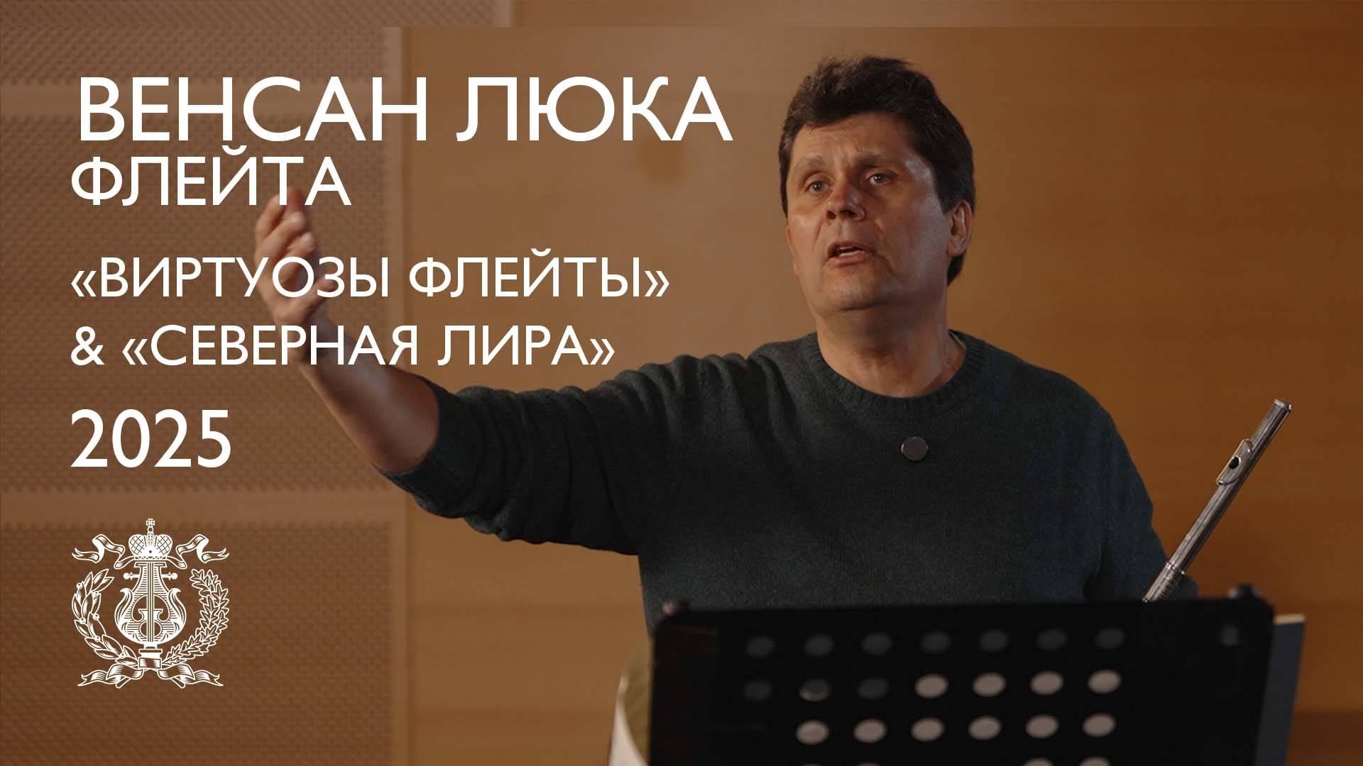 Флейтист Венсан Люка на Международном фестивале флейтовой и арфовой музыки в Мариинском театре