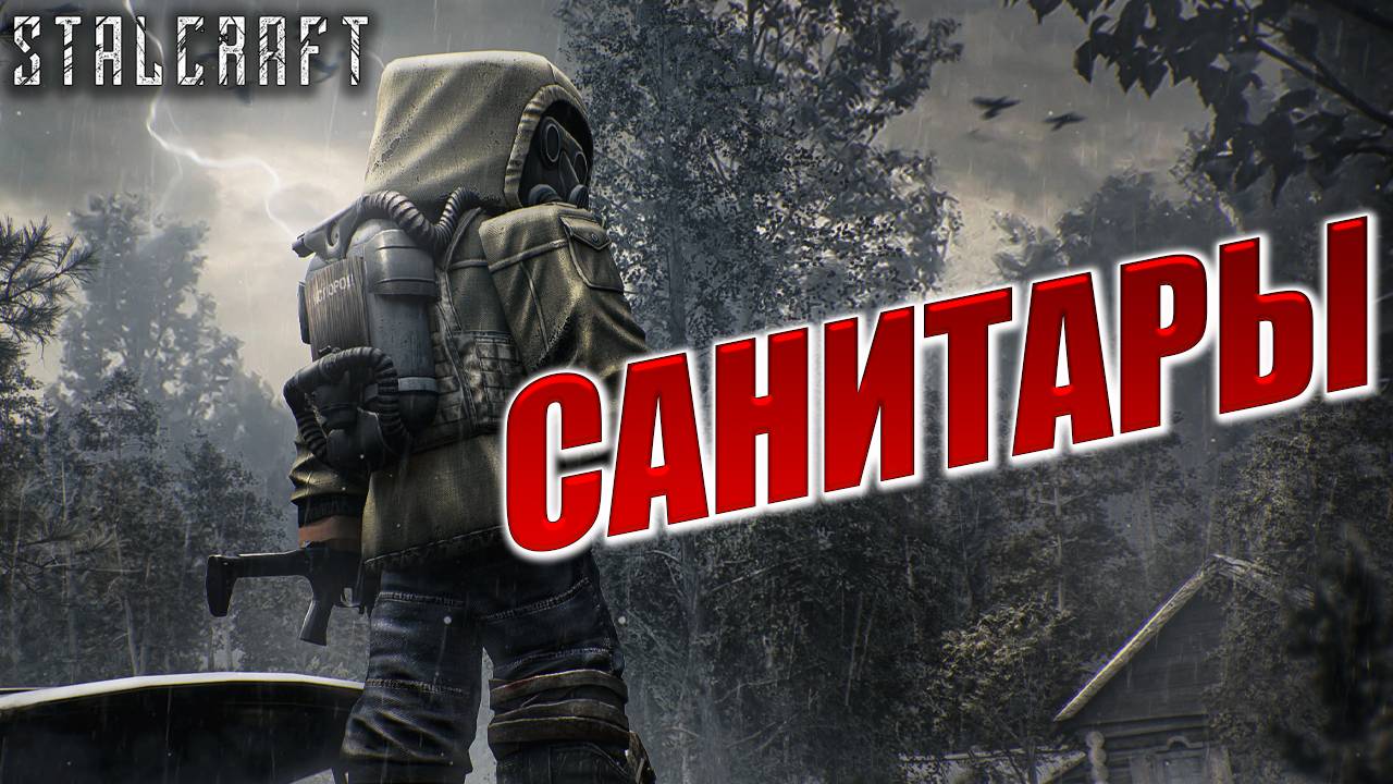 САНИТАРЫ | Сталкер | Сталкрафт / STALCRAFT | #6