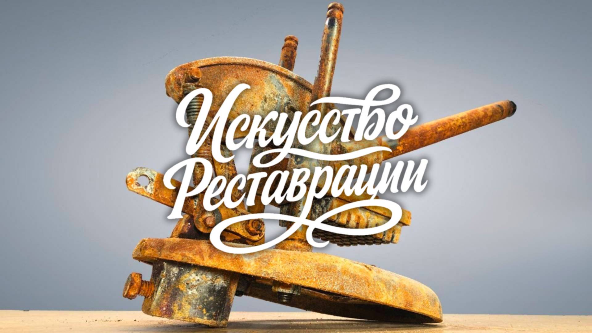 Реставрация ржавой машинки для нарезки картофеля