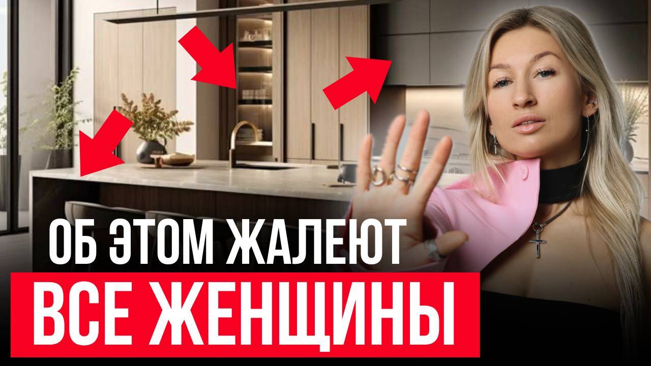 Самые РАЗДРАЖАЮЩИЕ ошибки при планировании кухни в 2025 году / Как сделать ИДЕАЛЬНУЮ кухню?