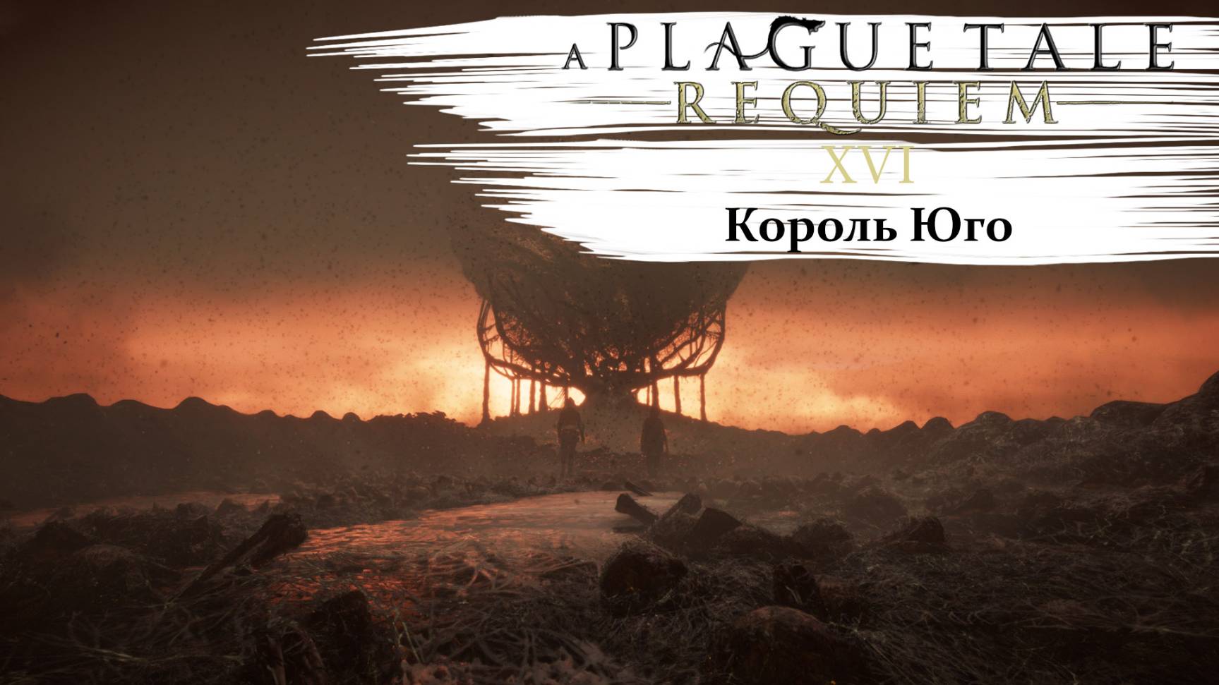 A Plague Tale Requiem #16 Король Юго