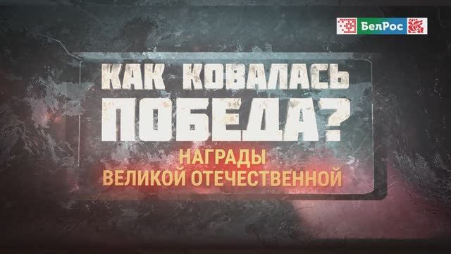 Как ковалась Победа | Награды Великой Отечественной