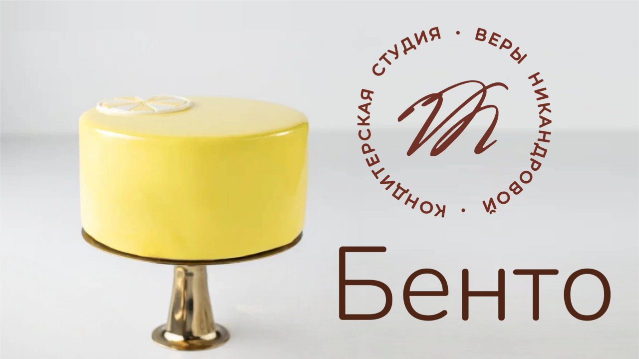 #БентоТорты без шоколада | Превью курса