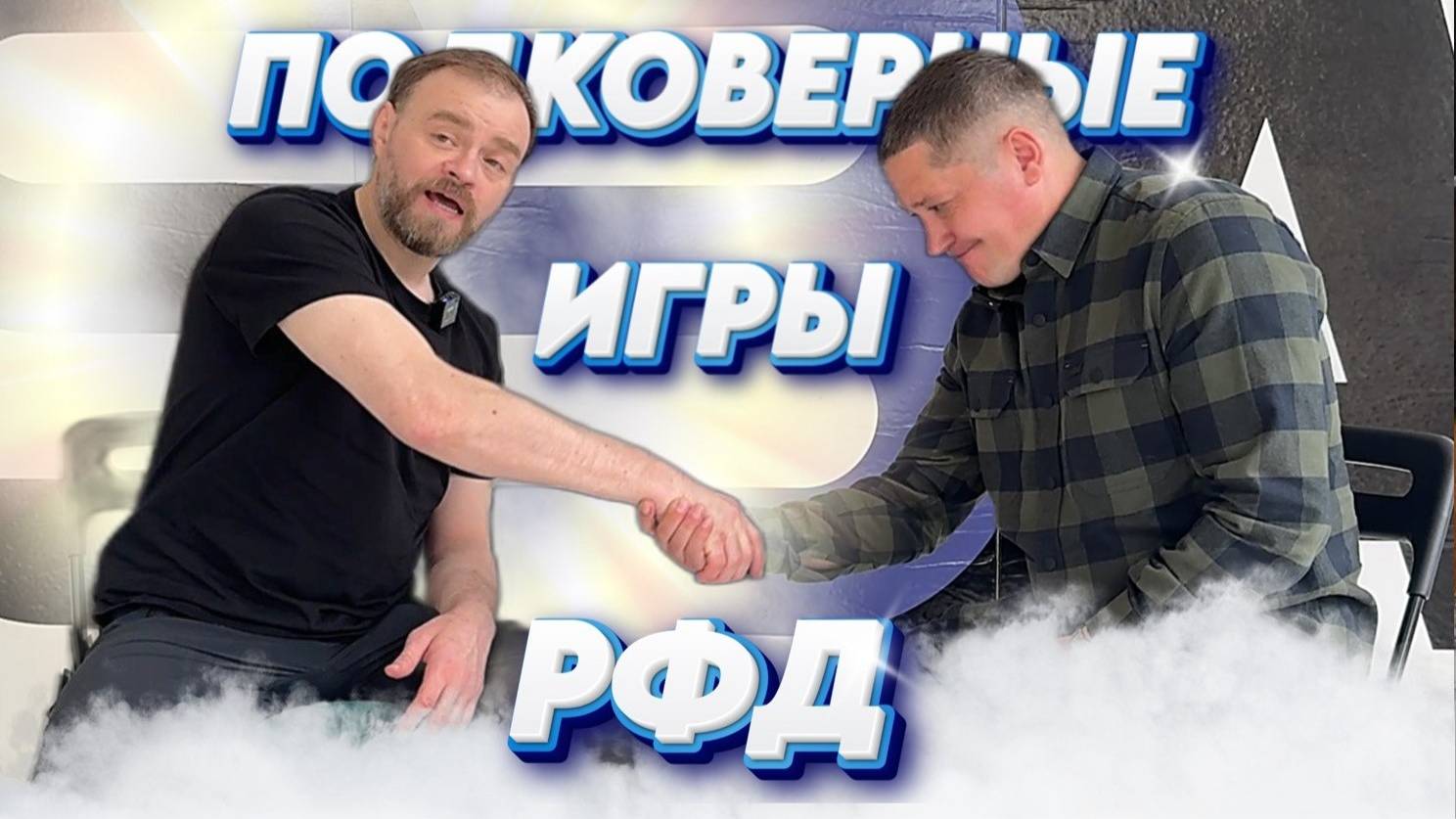 Россия Может быть первой! Подковерная Борьба и перспективы в РФД. Беседа с Евгением Коротких