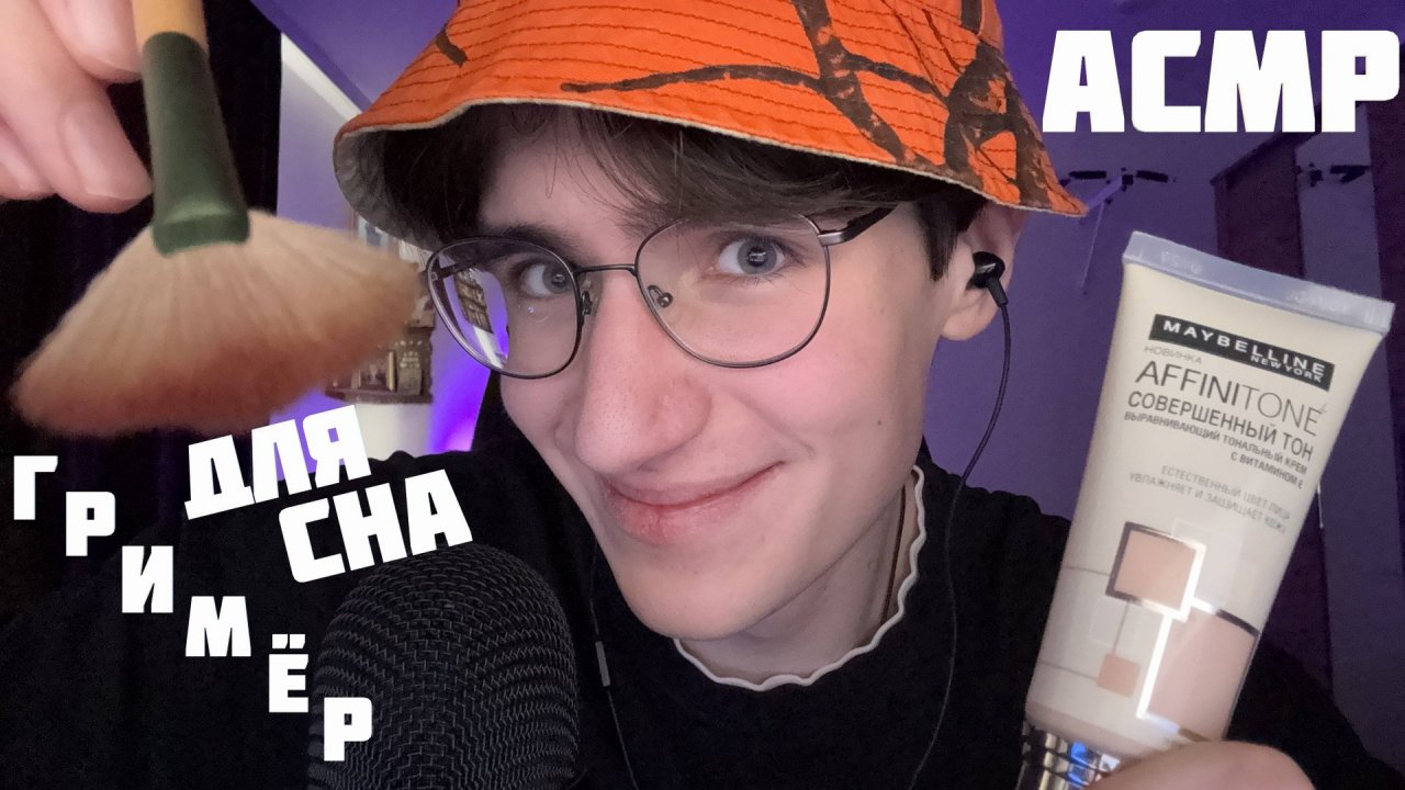 АСМР РОЛЕВАЯ ИГРА БЫСТРЫЙ ГРИМЁР ДЛЯ СНА / ASMR СБОРНИК РОЛЕВЫХ ИГР ДЛЯ СНА