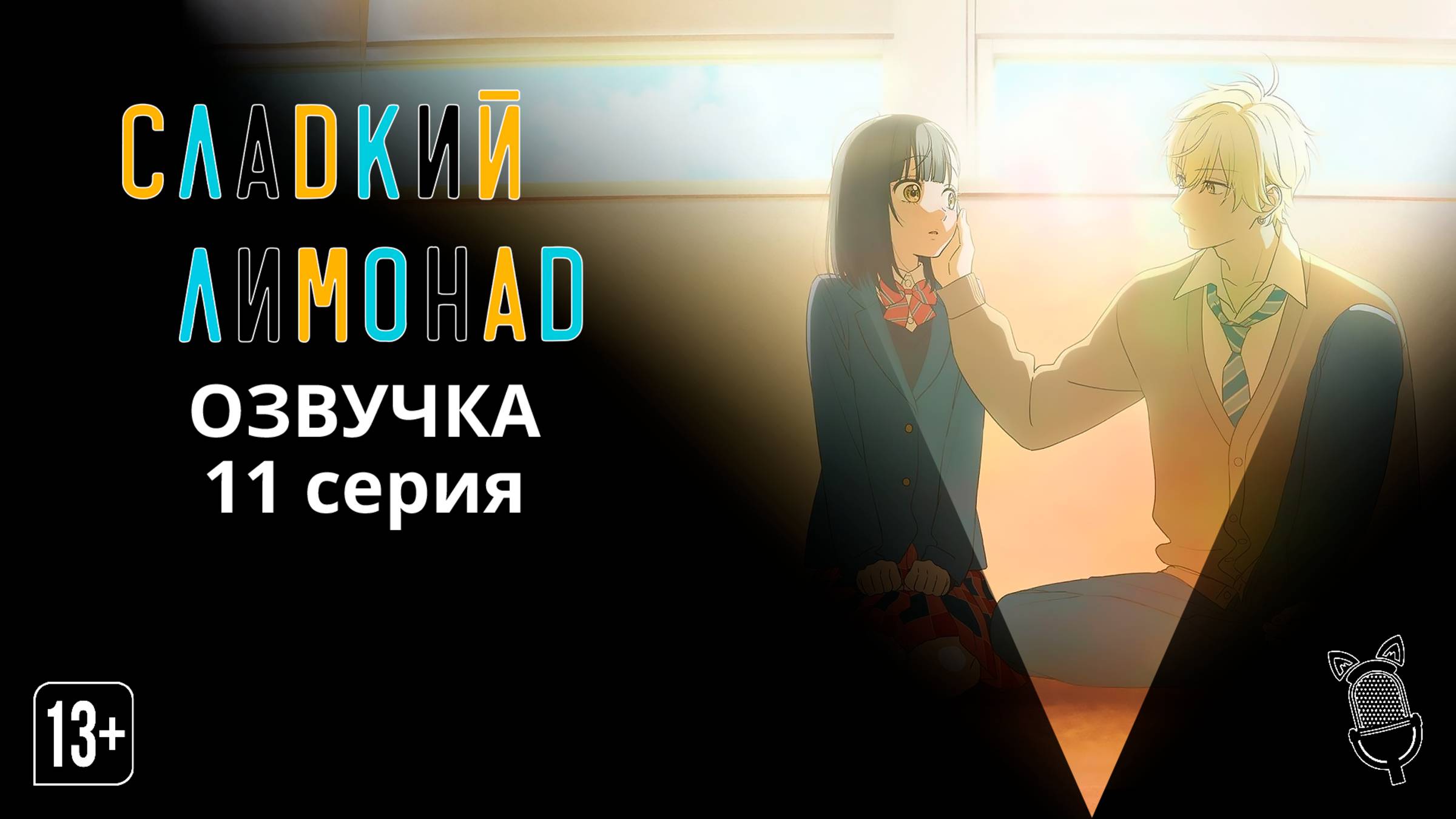 Сладкий лимонад / Honey Lemon Soda - 11 серия [ Ушастая Озвучка ]