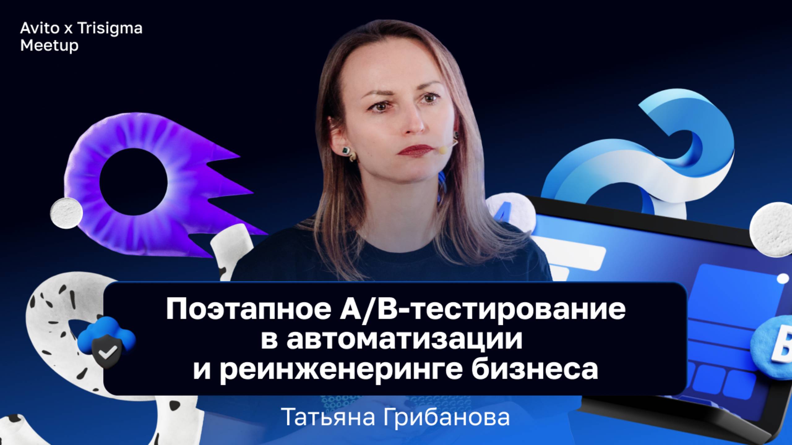 Поэтапное A/B-тестирование в автоматизации и реинженеринге бизнеса — Татьяна Грибанова