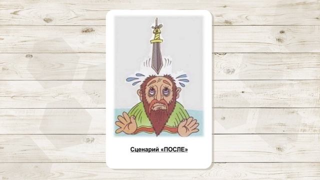 5. Сценарий "Домоклов меч". МАК "Сценарии и запреты". Автор - Ольга Климова