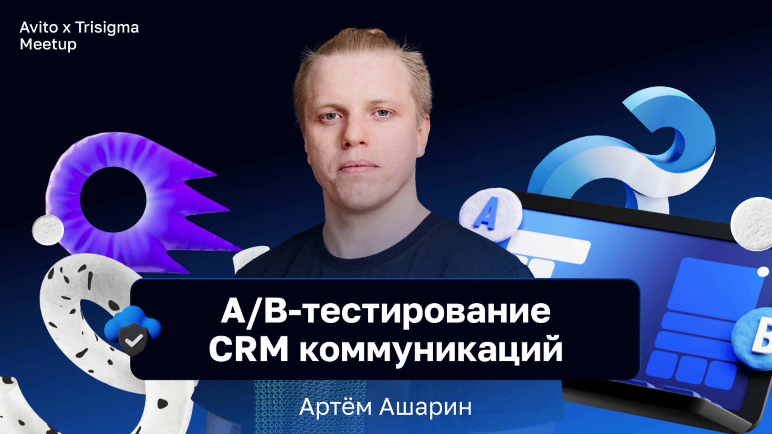 А/B-тестирование CRM коммуникаций — Ашарин Артём