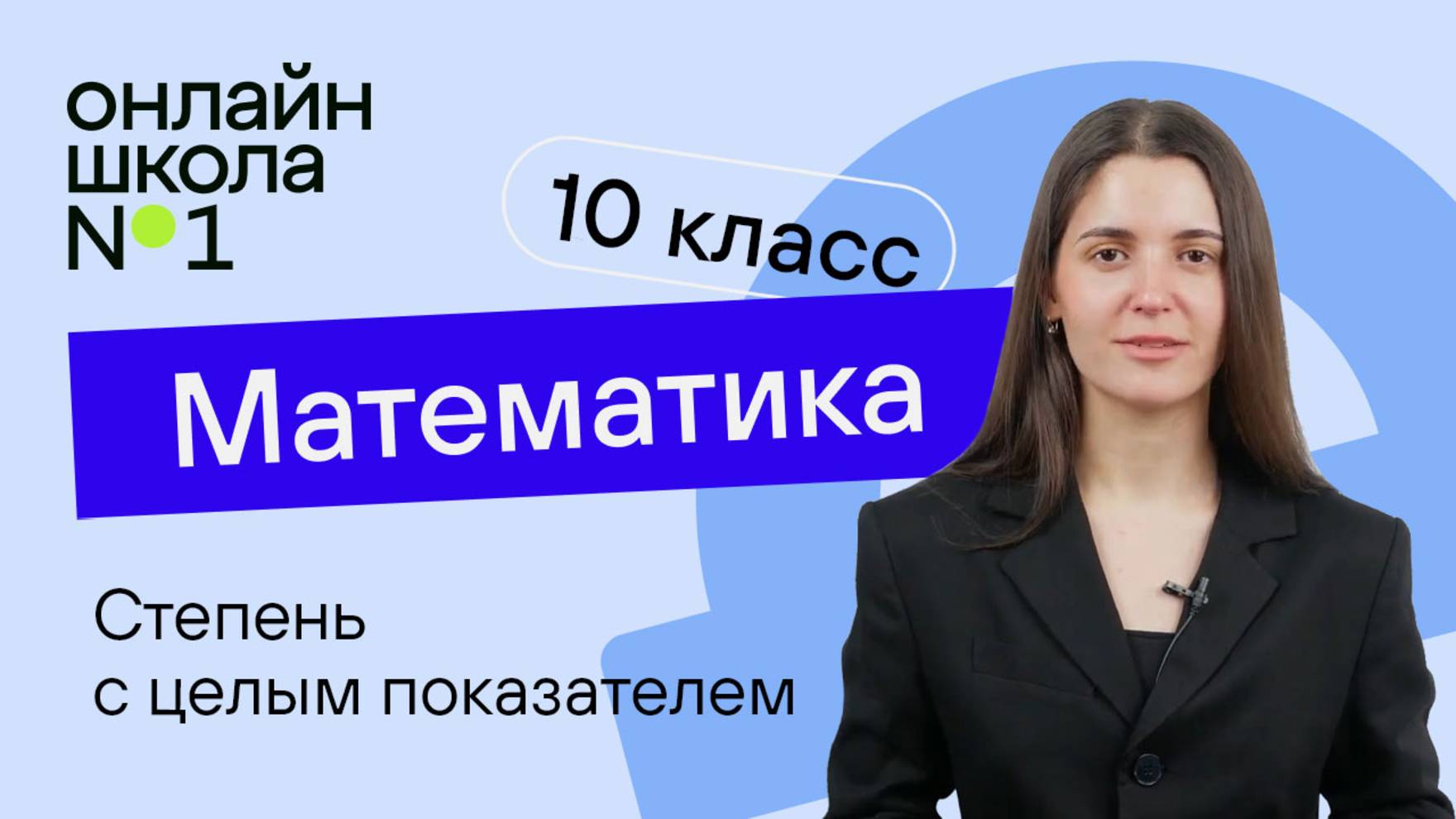 Степень с целым показателем. Форма записи действительного числа. Урок 9. Математика 10 класс