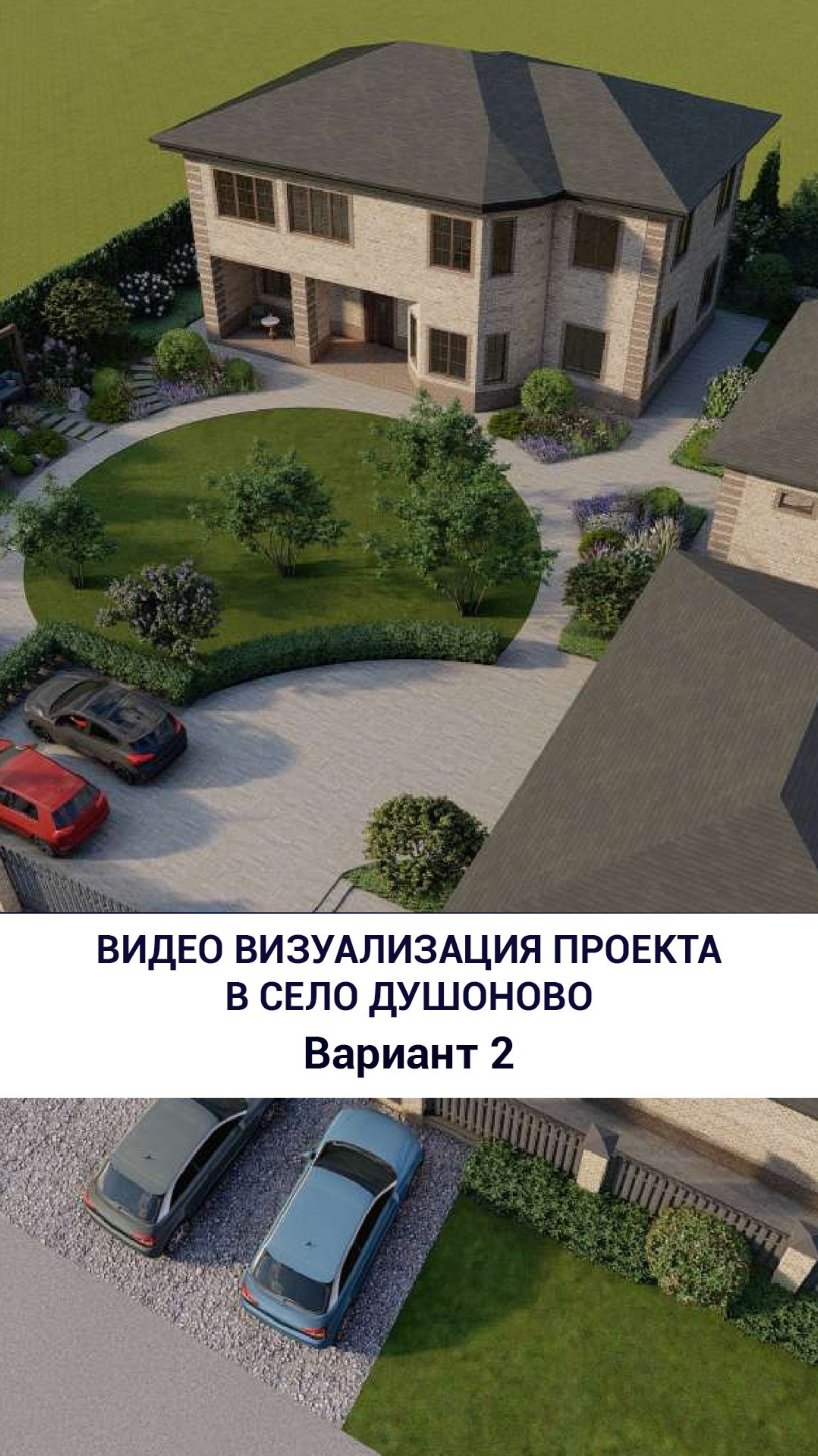 Визуализация проекта в Душоново, вариант 2