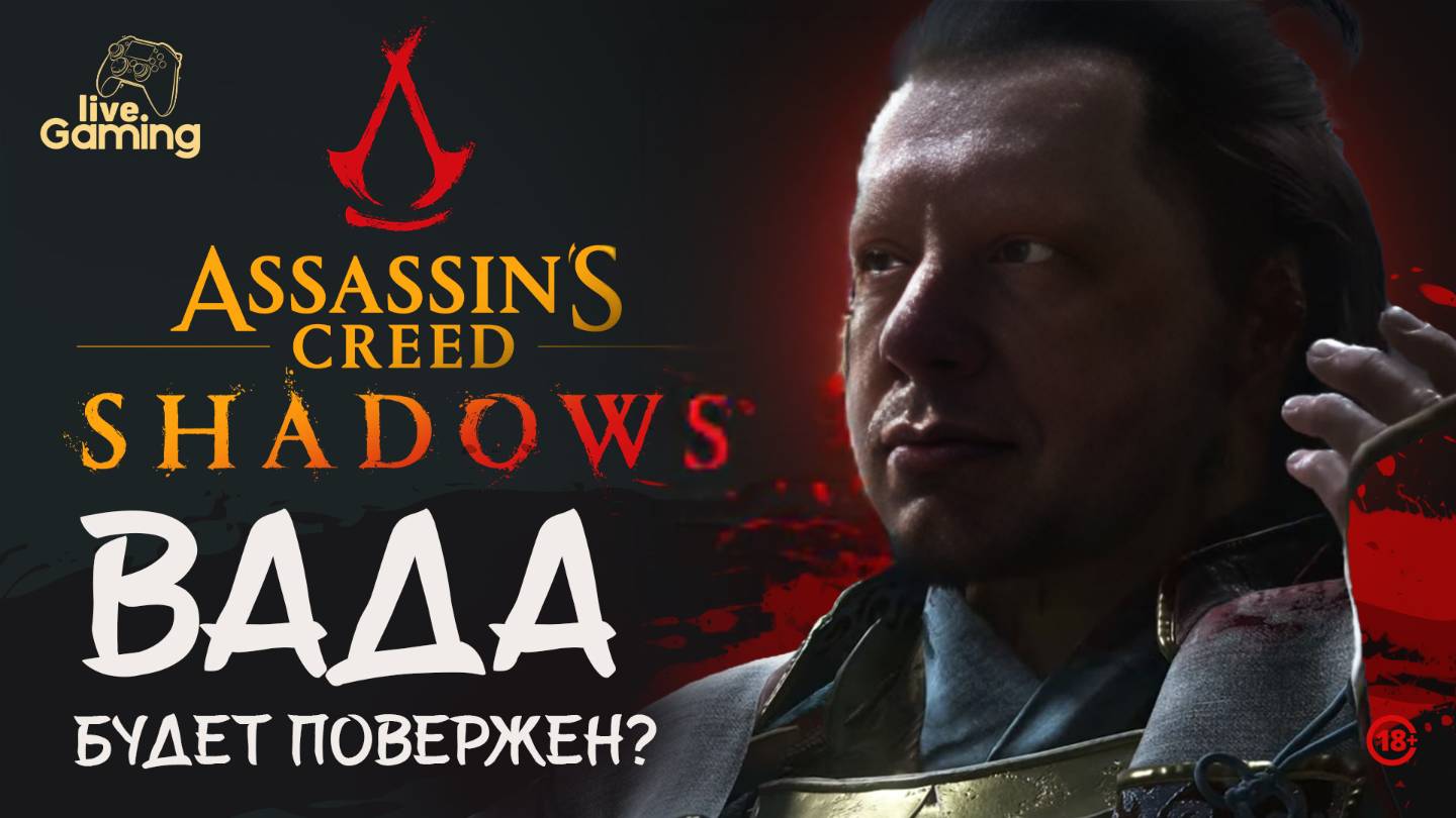 [#5] Assassin’s Creed Shadows — Время мстить. Корэтакэ должен умереть!