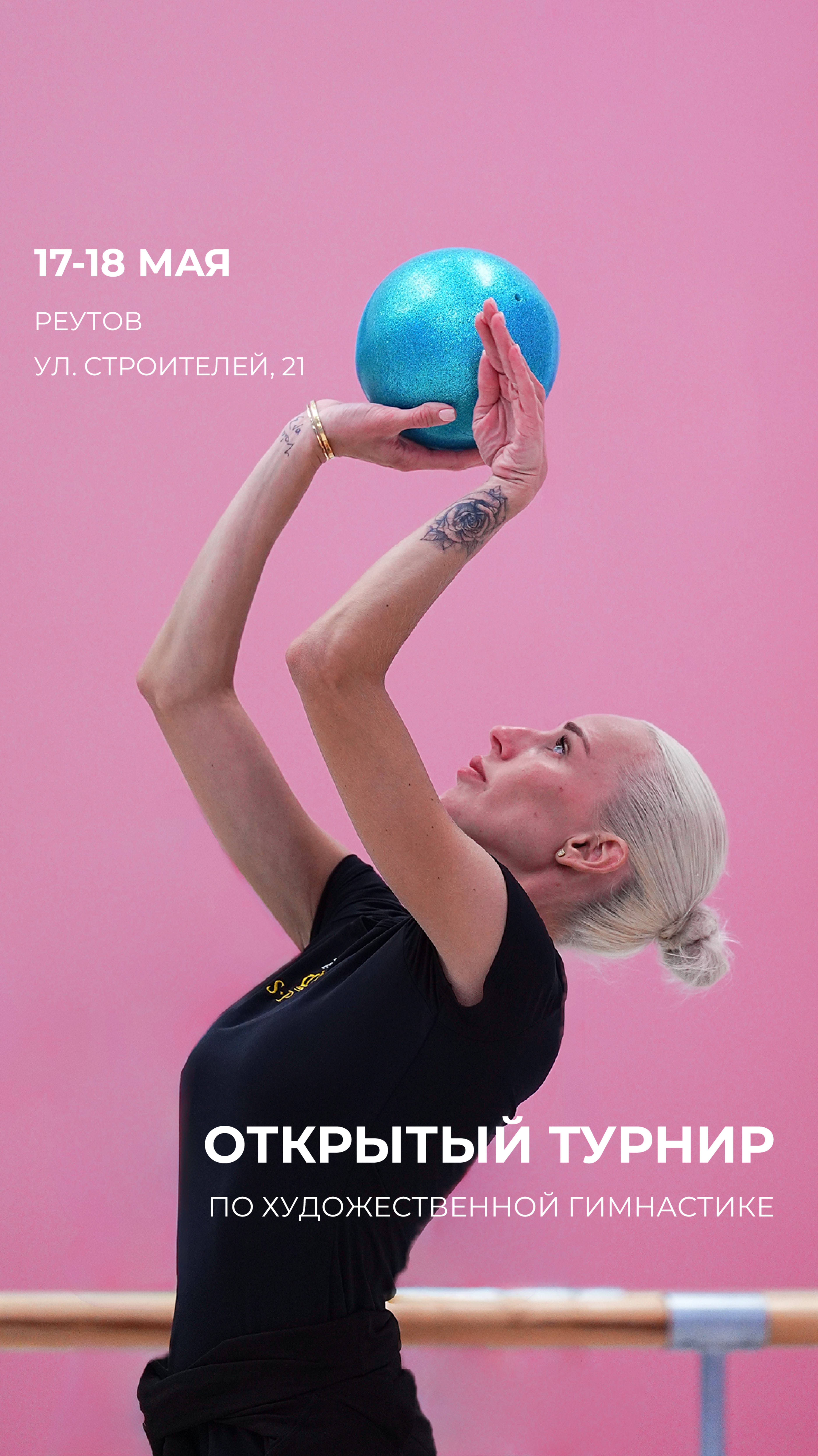Открытый турнир по художественной гимнастике