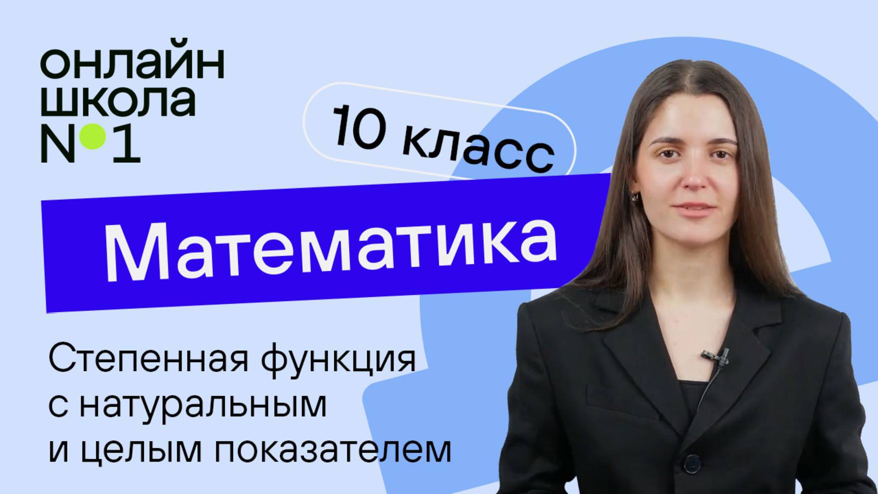 Степенная функция с натуральным и целым показателем. Урок 10. Математика 10 класс