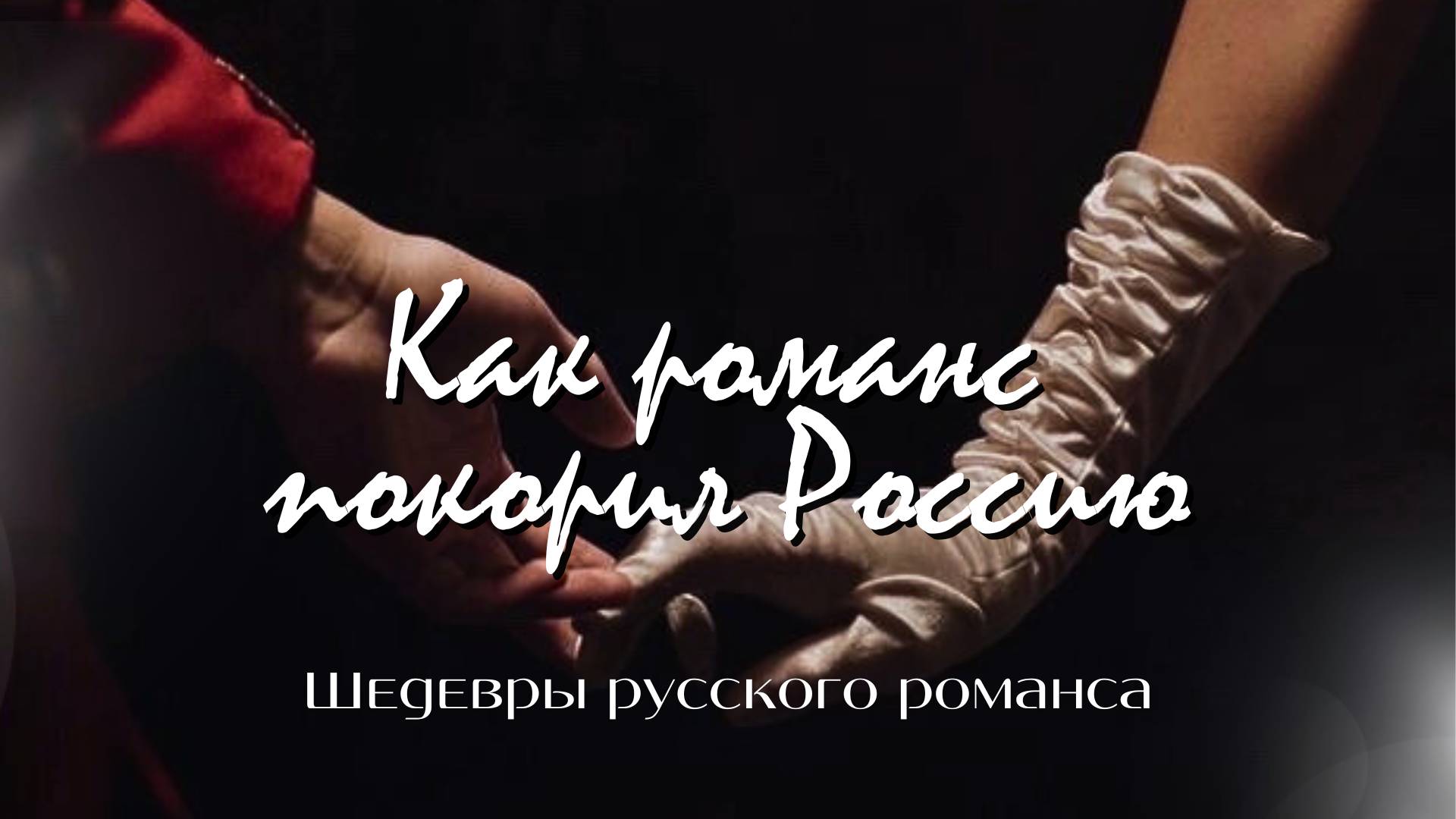 Как романс покорил Россию | «Шедевры русского романса»