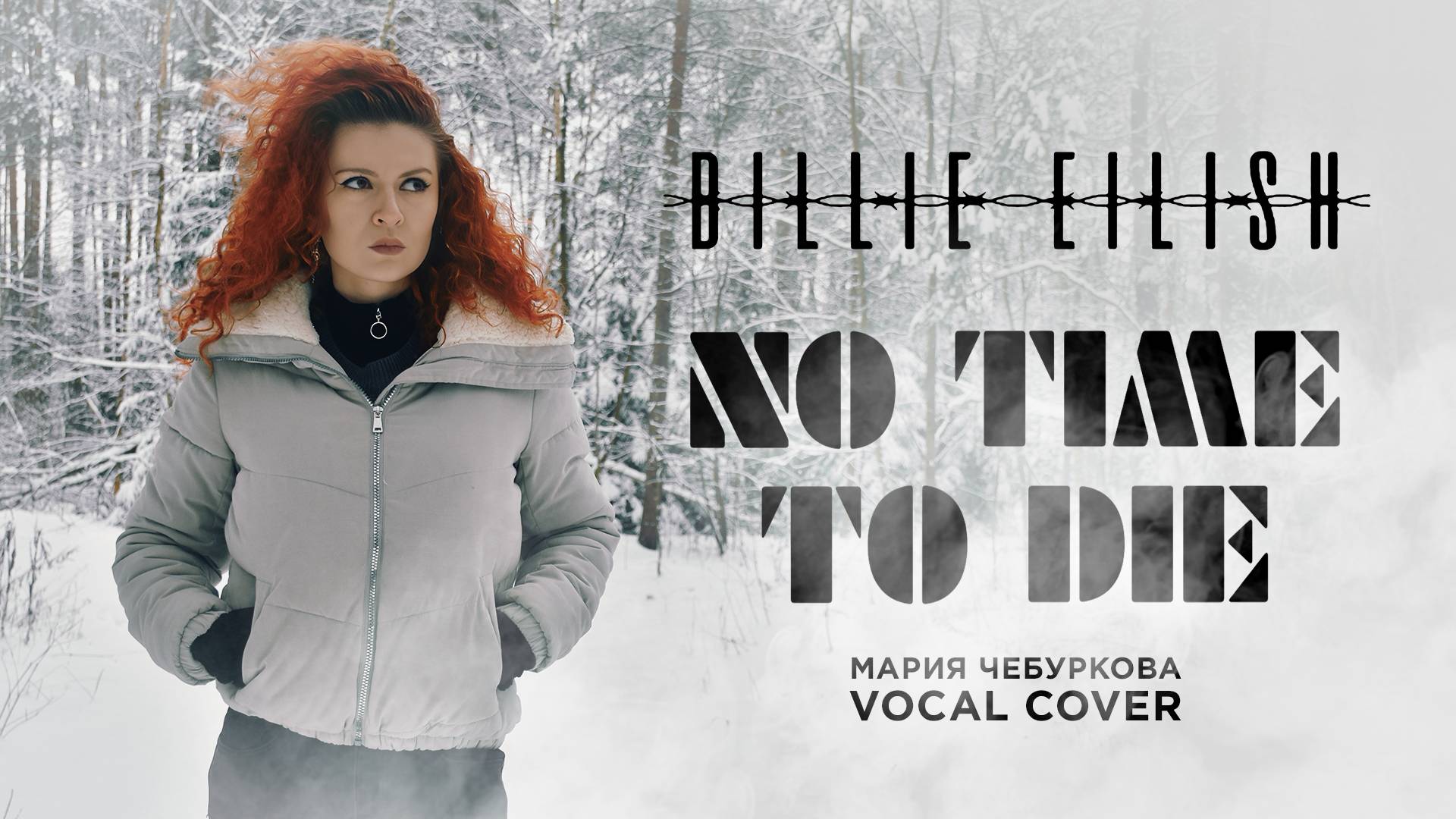 «No Time To Die» Billie Eilish - Мария Чебуркова (Vocal Cover)