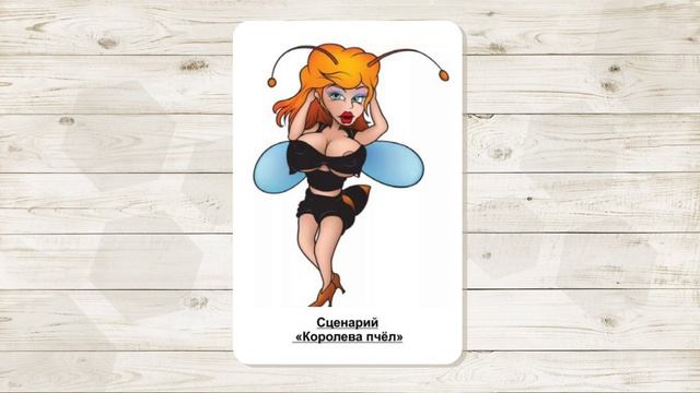 11. Сценарий "Королева пчел". МАК "Сценарии и запреты". Автор - Ольга Климова