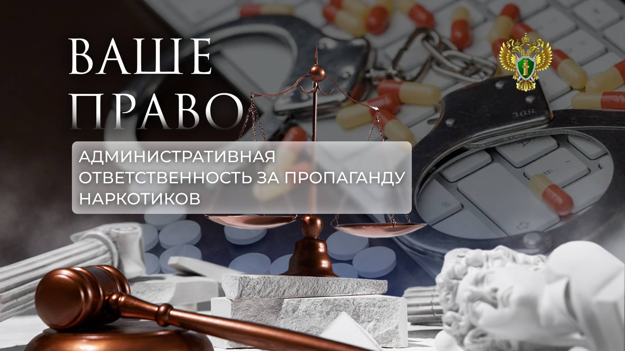 Об административной ответственности за пропаганду наркотиков. "Ваше право"