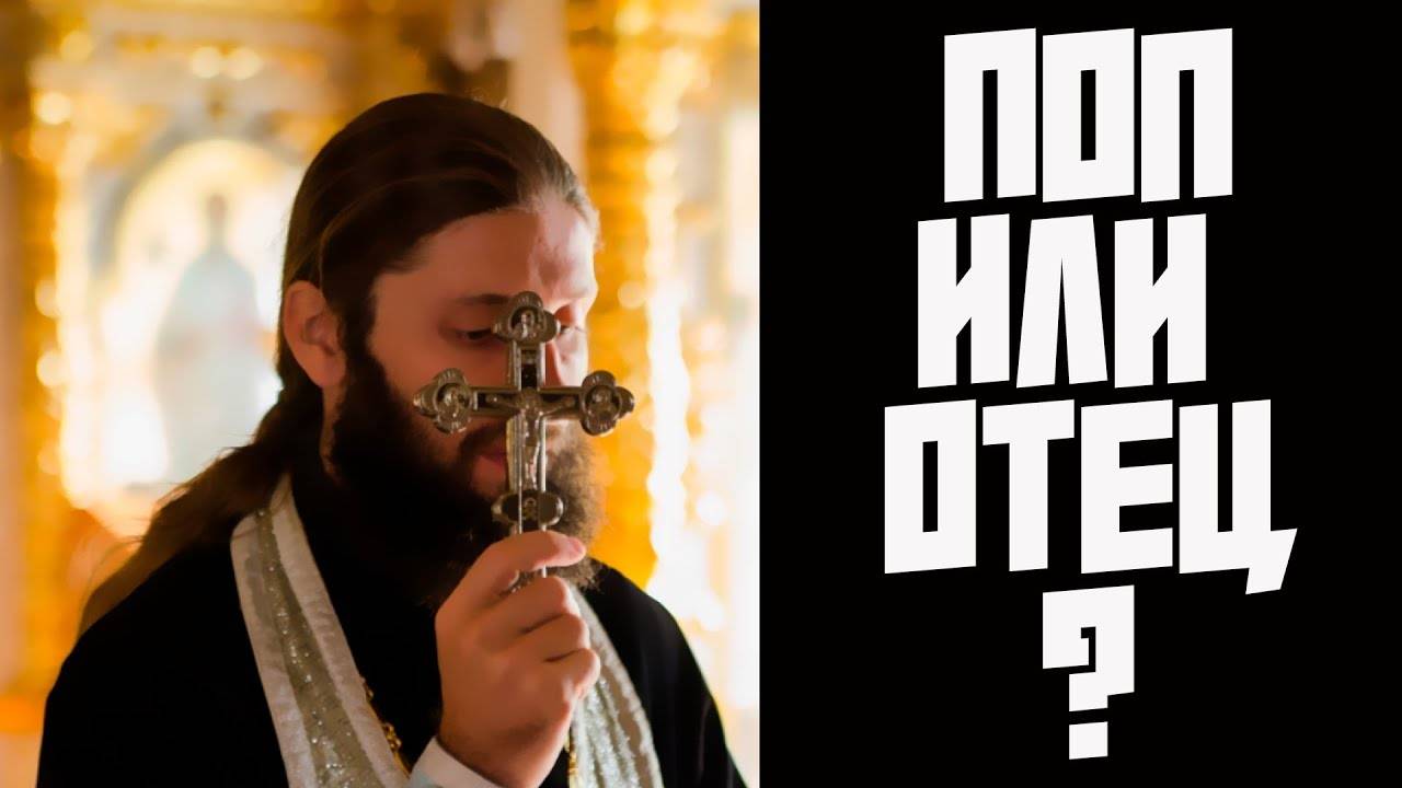 МОЖНО ЛИ НАЗЫВАТЬ СВЯЩЕННИКА ПОПОМ