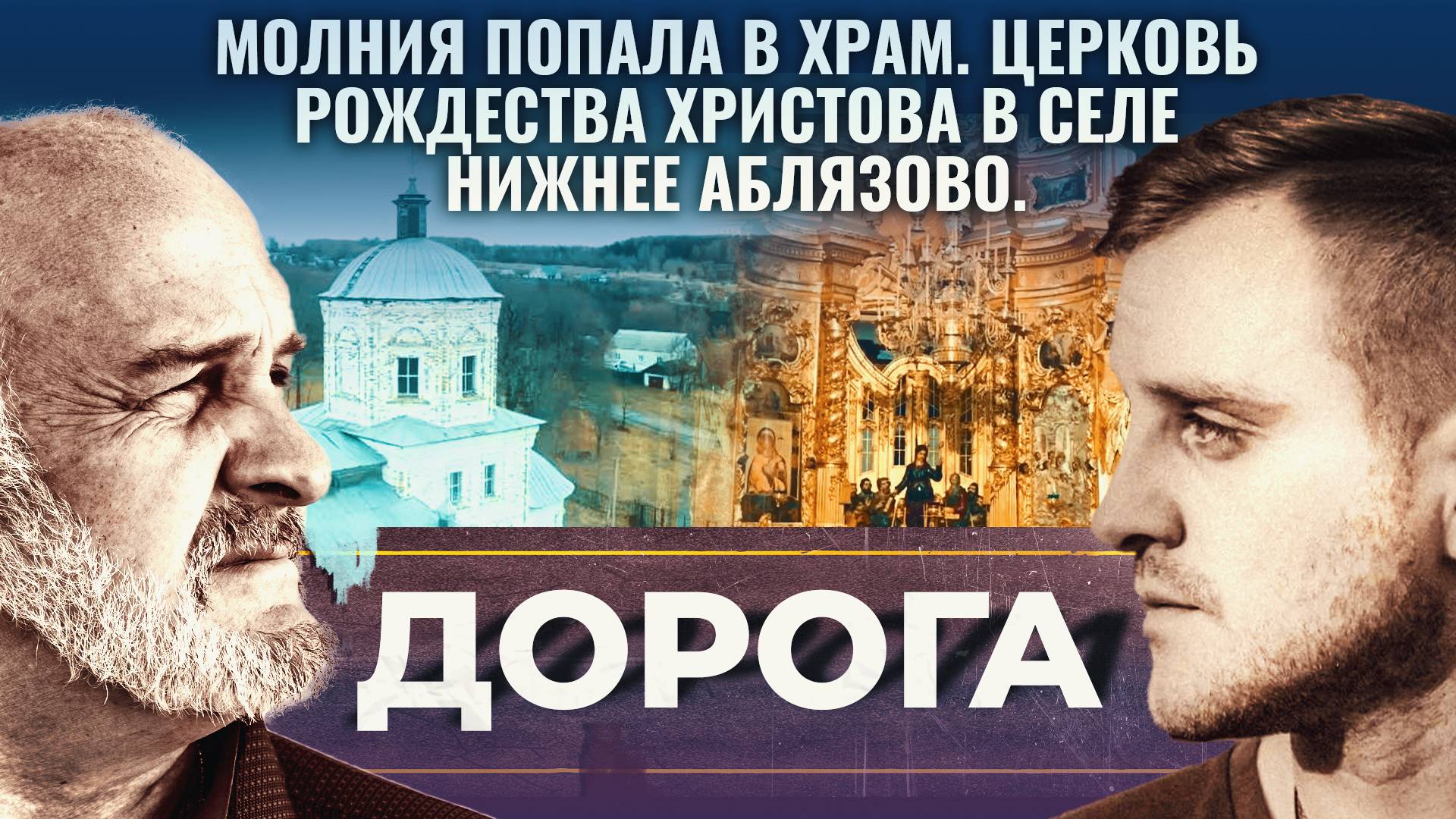 Молния попала в храм. Церковь Рождества Христова в селе Нижнее Аблязово. Дорога