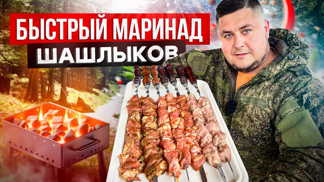 ТОП 3 Быстрых маринада для ШАШЛЫКОВ на Майские