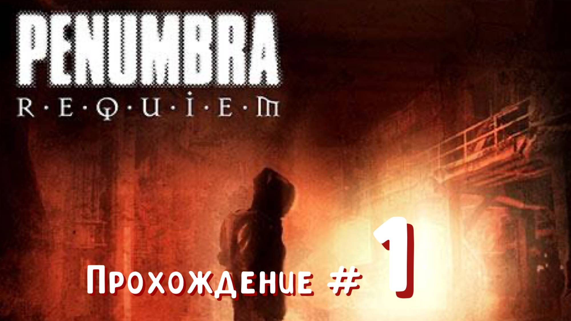 PENUMBRA: REQUIEM- Прохождение #1. Квест-комнаты