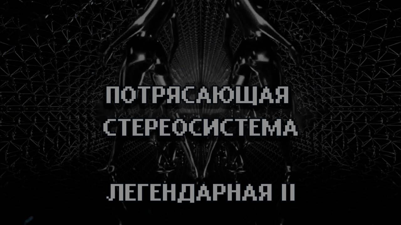 Потрясающая стереосистема - Легендарная II