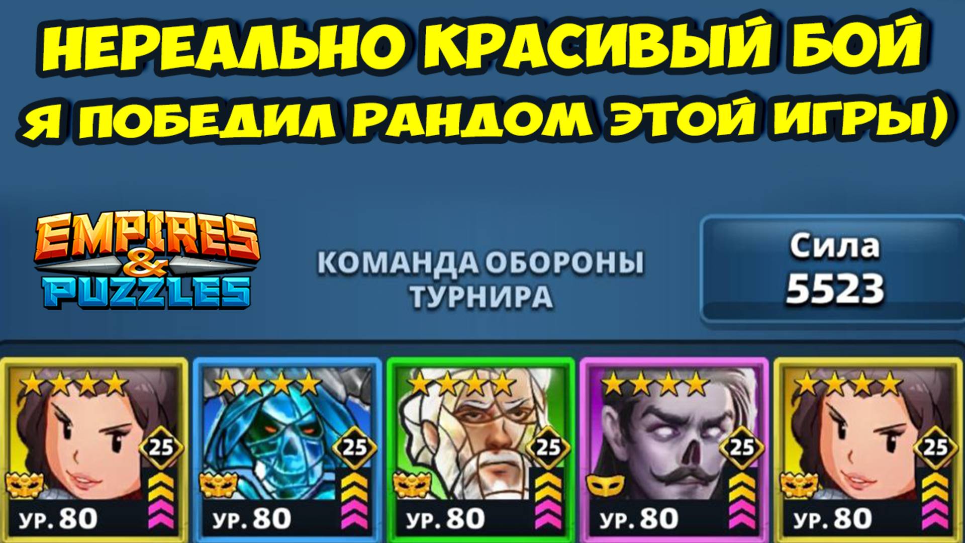 ФАНТАСТИЧЕСКАЯ БИТВА // НЕУЖЕЛИ ПОБЕДИТЬ РАНДОМ РЕАЛЬНО? // ДЕНЬ 2 // EMPIRES PUZZLES