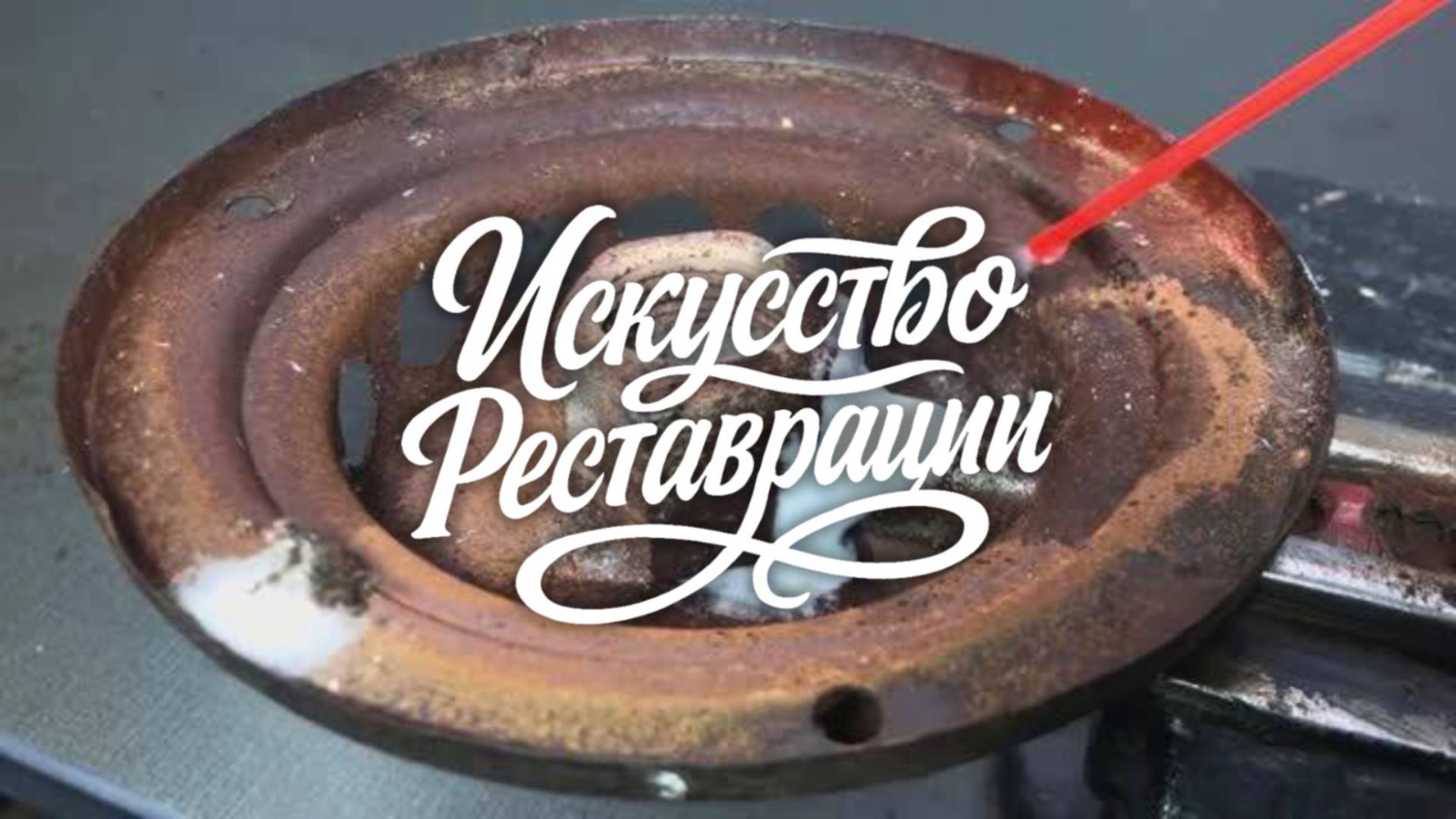 Реставрация ржавого антикварного светоотражающего фонаря