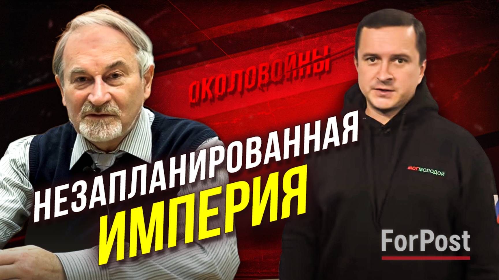Крым и СВО как случайное восстановление Российской Империи, – "Околовойны" с Сергеем Волковым
