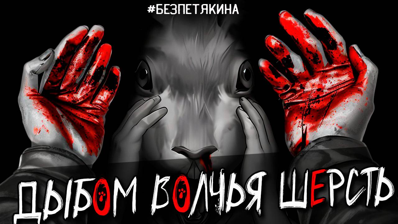 🐰 ЗАЙЧИК #безПетякина Tiny Bunny прохождение. Эпизод 3 Дыбом волчья шерсть #2