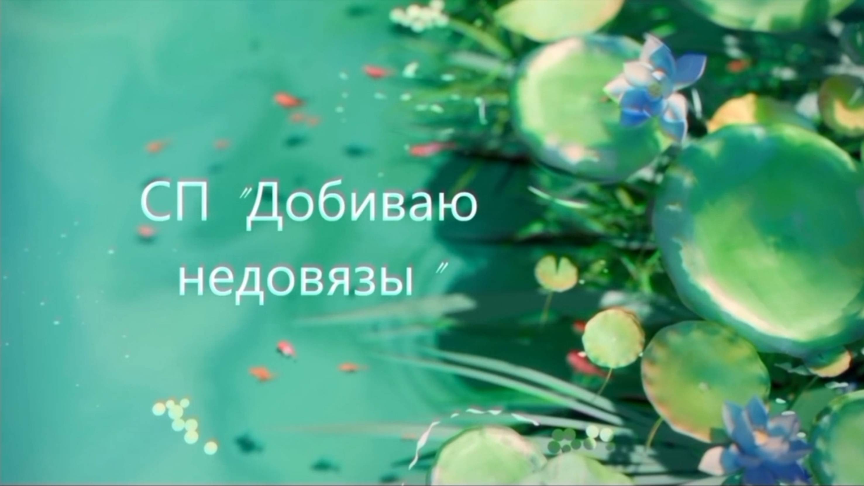 СП ДОБИВАЮ НЕДОВЯЗЫ-4/ 2025 / отчёт N 14