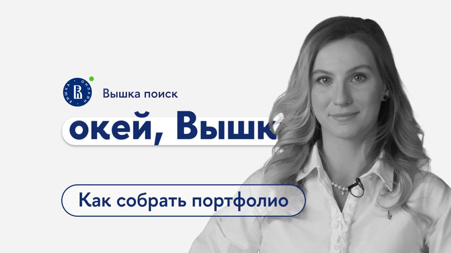 окей, Вышка #35. Как собрать портфолио