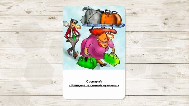 3. Сценарий "Женщина за спиной мужчины". МАК "Сценарии и запреты". Автор - Ольга Климова