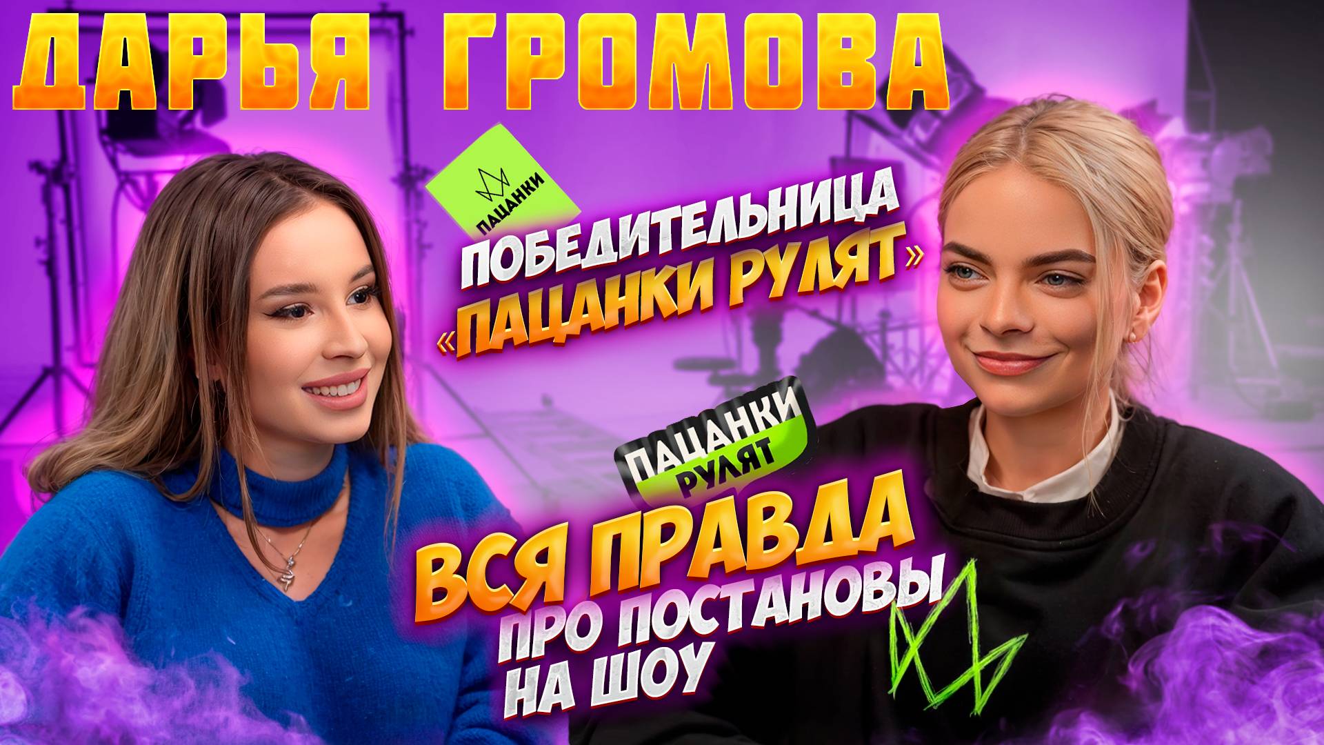 Интервью Дарья Громова | Спроси Сабину