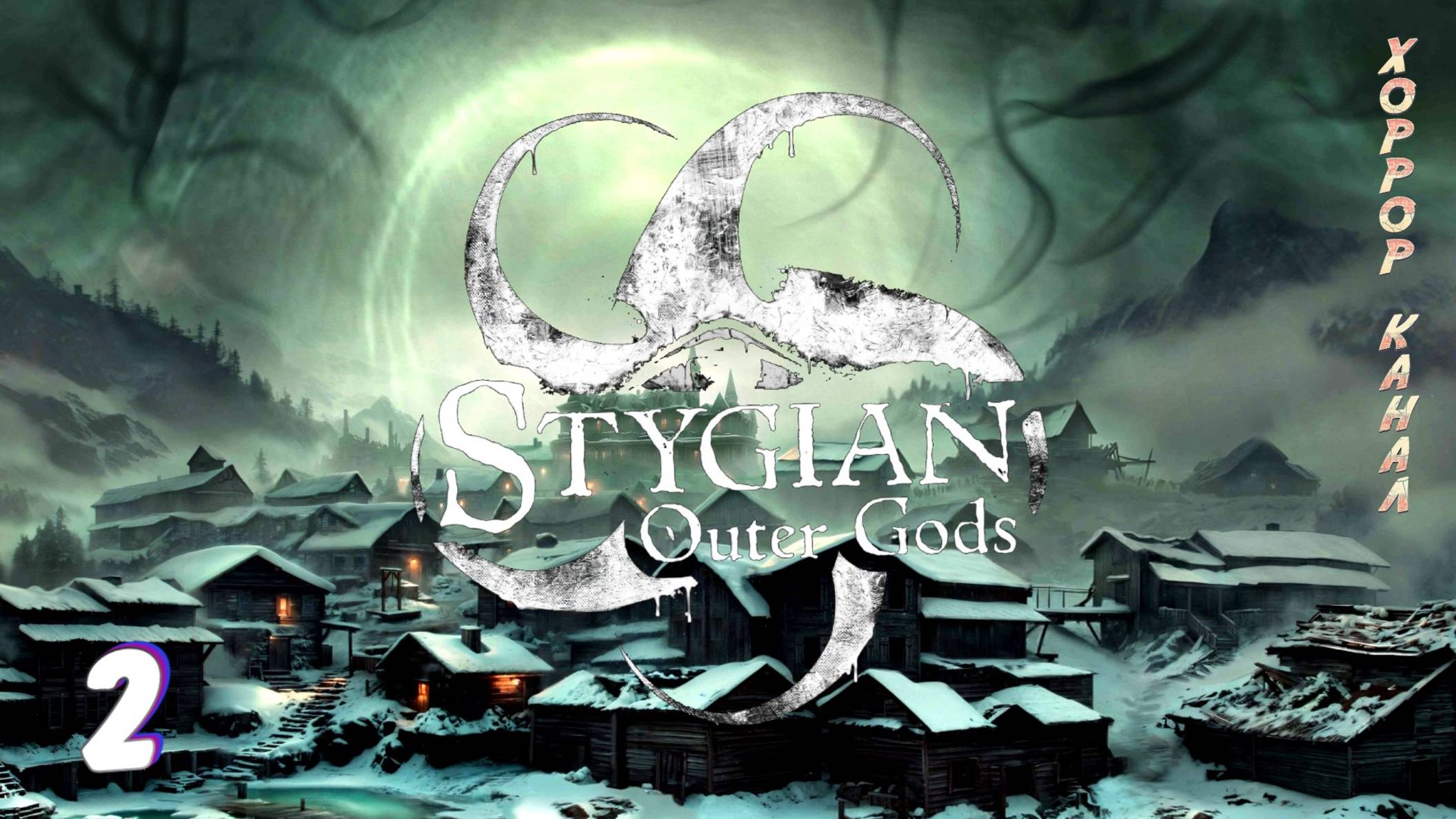 Навалял бабкам • Stygian Outer Gods прохождение #2 #хоррорканал