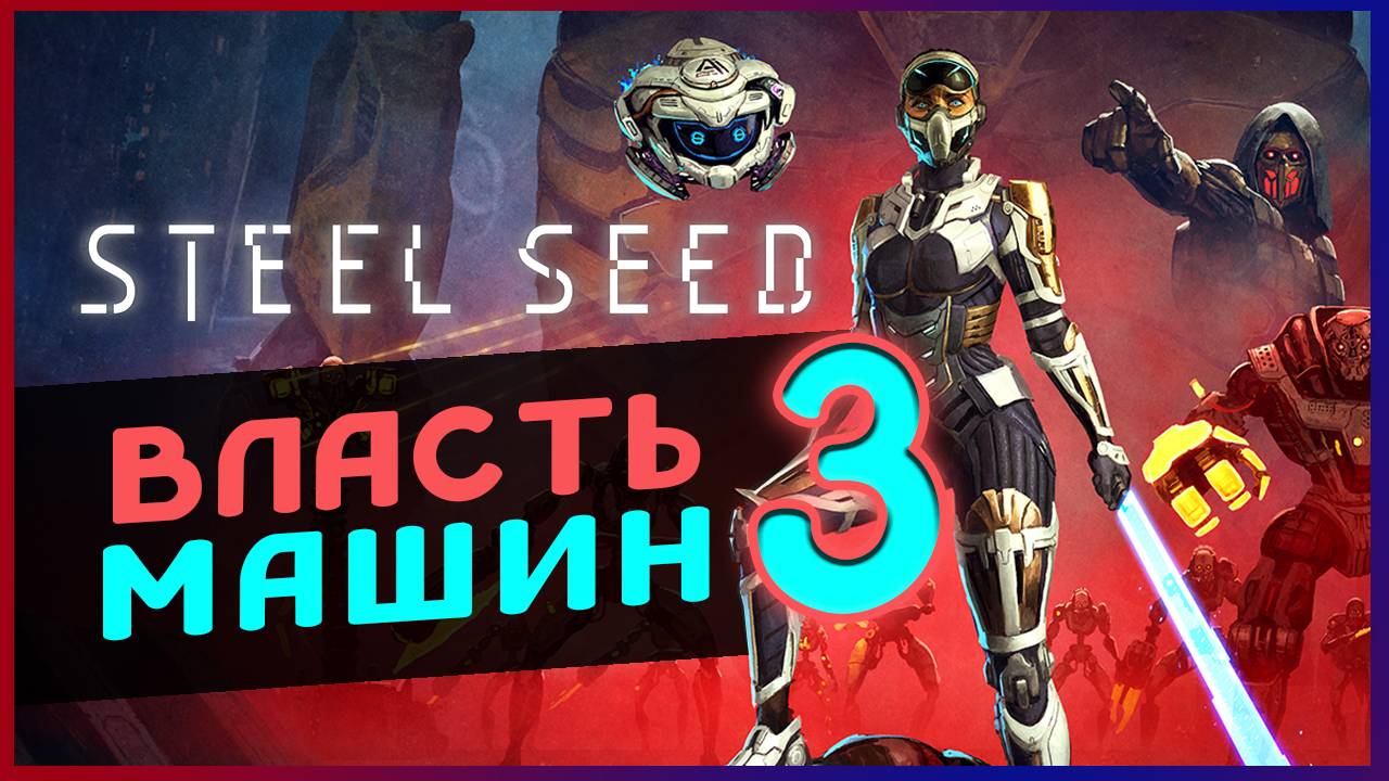 Спасение человечества в Steel Seed - апокалипсис и стелс - стрим 3