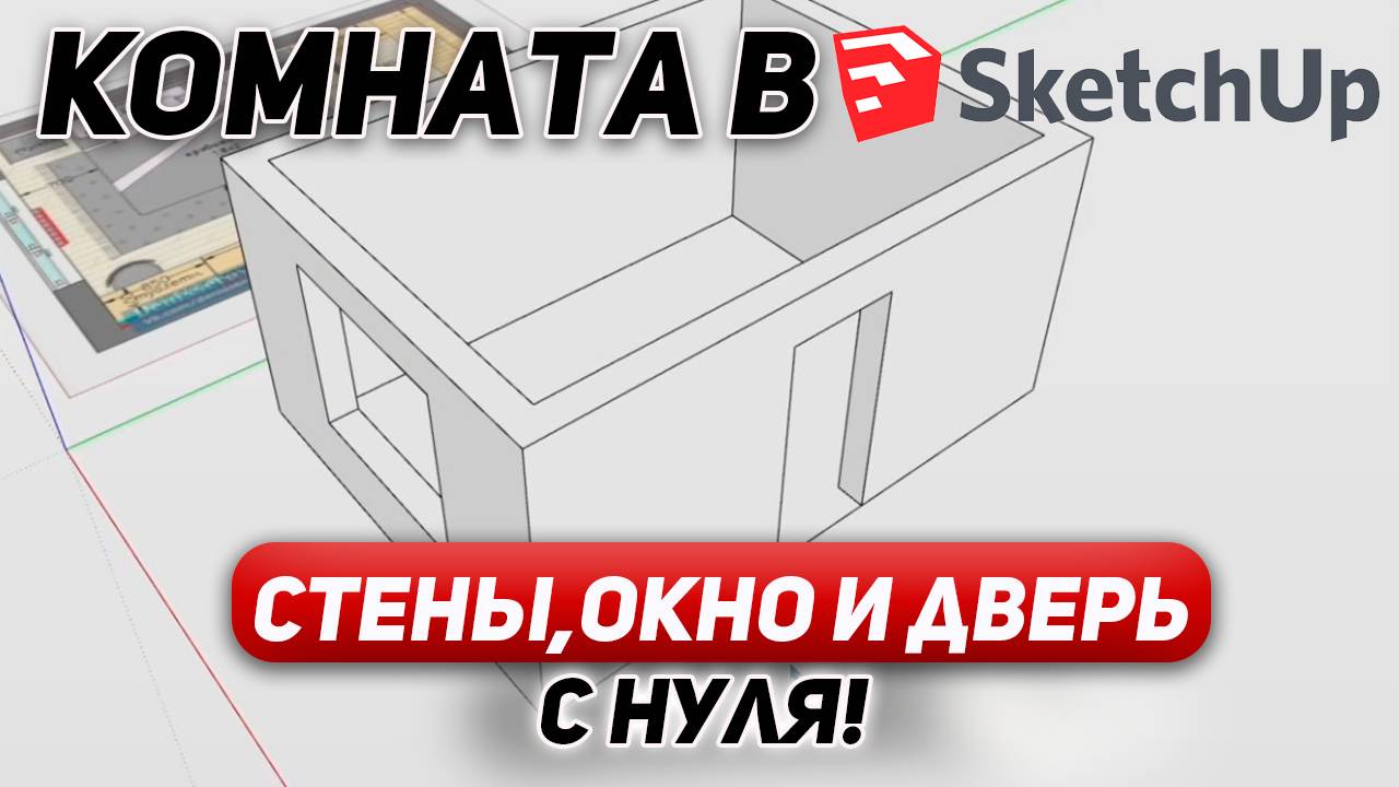 Как спроектировать комнату в SketchUp? Важные правила для НОВИЧКОВ.