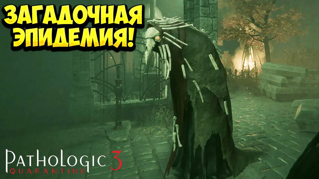ЗАГАДОЧНАЯ ЭПИДЕМИЯ! Pathologic 3: Quarantine - ОБЗОР/ПРОХОЖДЕНИЕ!🔥