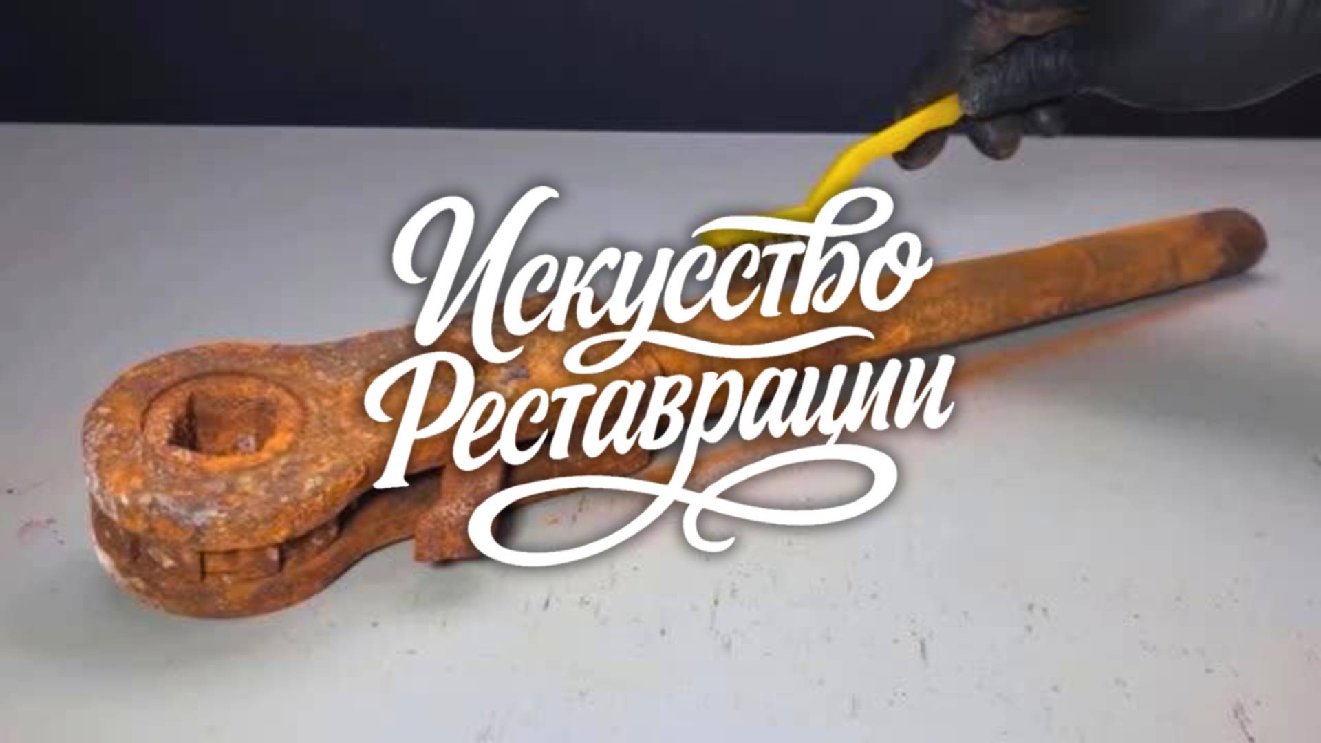 Реставрация 80-летнего реверсивного шестигранного трещоточного ключа