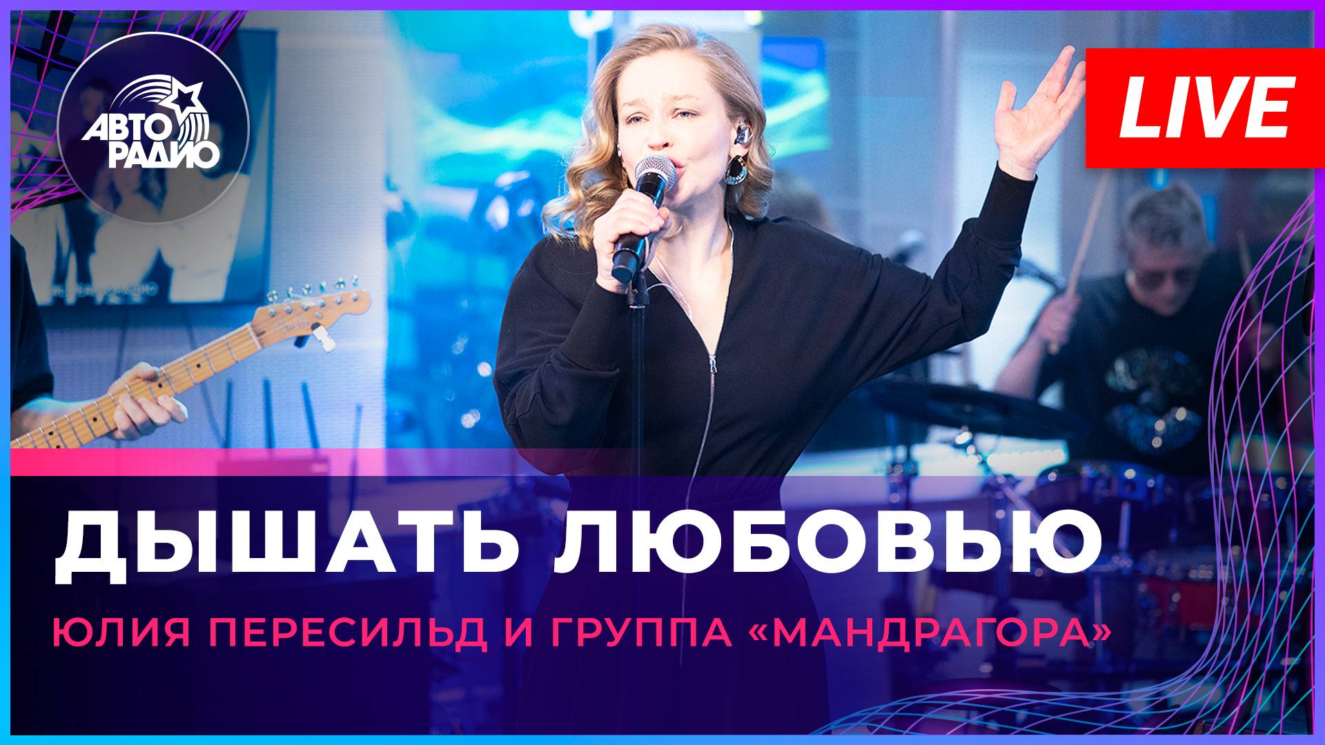 Юлия Перисильд и группа «МАNДРАГОРА» - Дышать Любовью (LIVE @ Авторадио)