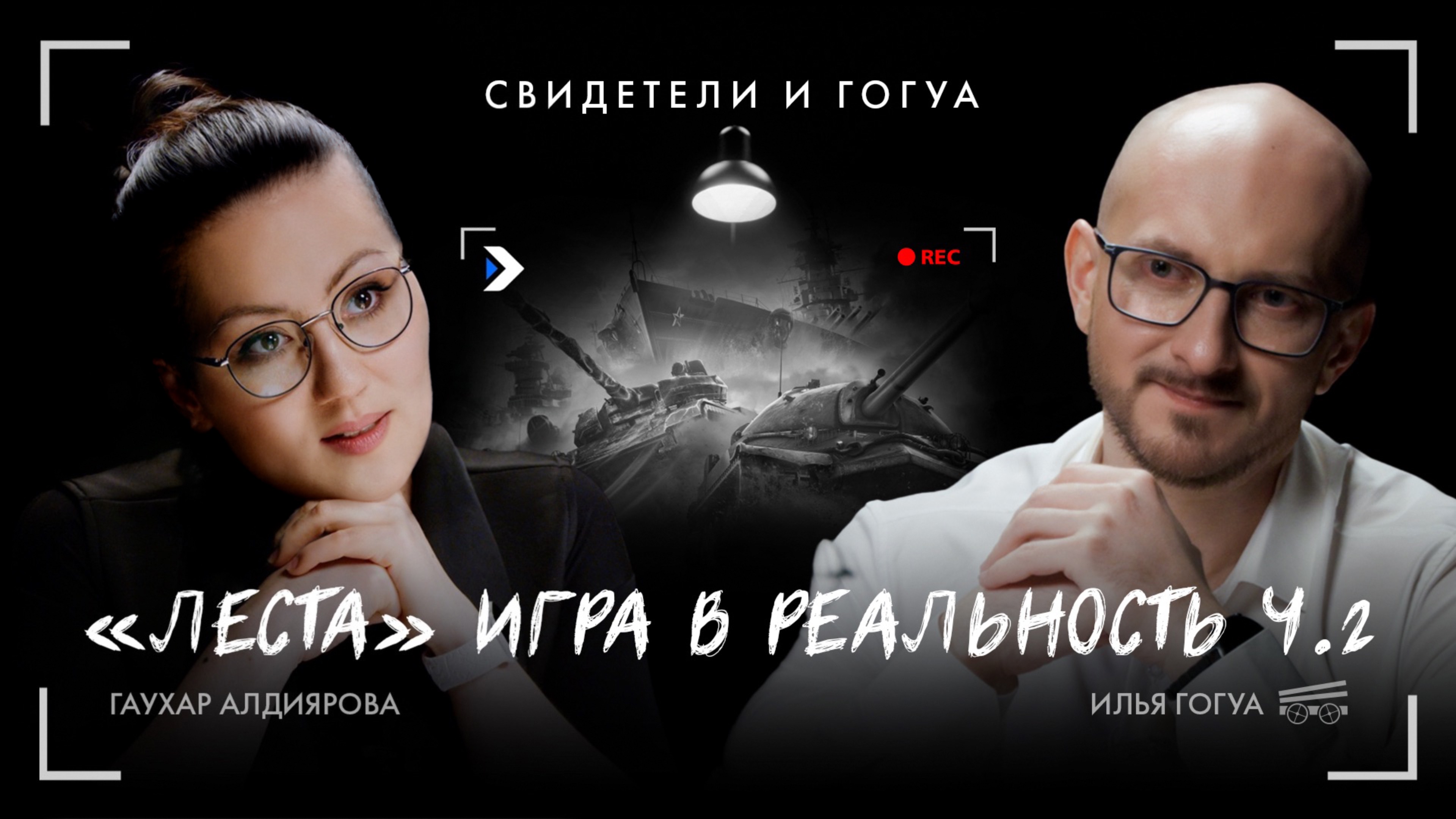 Гаухар Алдыярова: «Леста» Игра в реальность, часть 2 / Свидетели и Гогуа