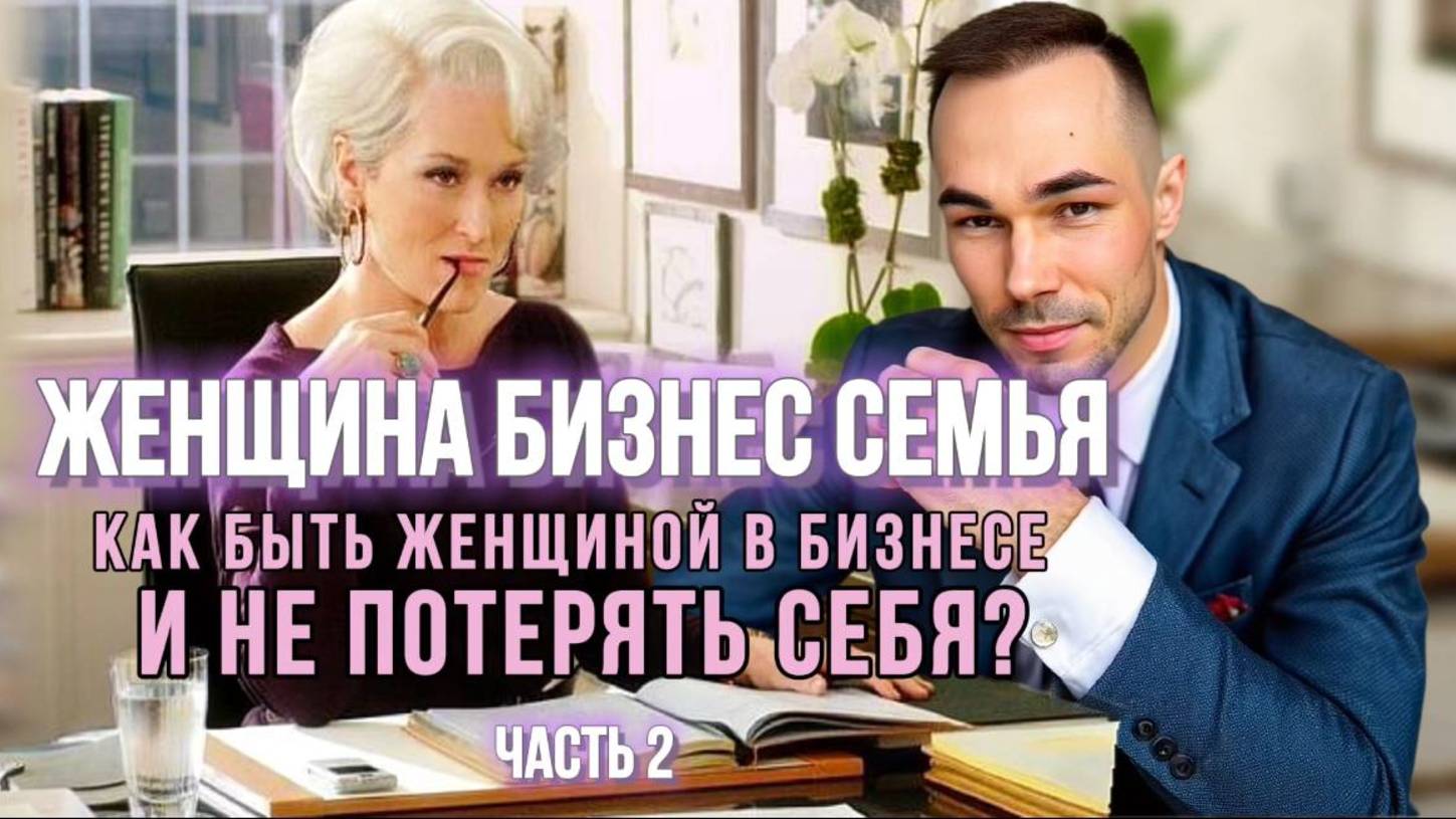 БИЗНЕС И СЕМЬЯ: КАК БЫТЬ УСПЕШНОЙ ЖЕНЩИНОЙ В БИЗНЕСЕ И НЕ ПОТЕРЯТЬ СЕБЯ? #балансработыиличнойжизни
