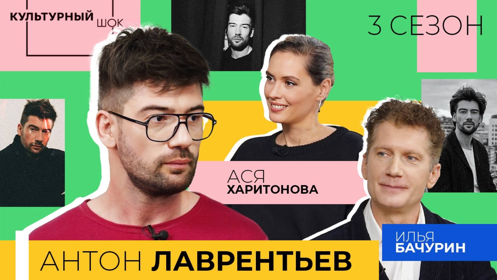 Антон Лаврентьев: «Нахождение в потоке – это банальная дисциплина» | Культурный шок | 3 сезон
