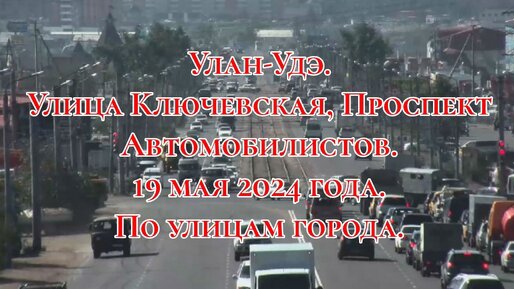 Улан-Удэ. Улица Ключевская, проспект Автомобилистов. 19 мая 2024 года. По улицам города.