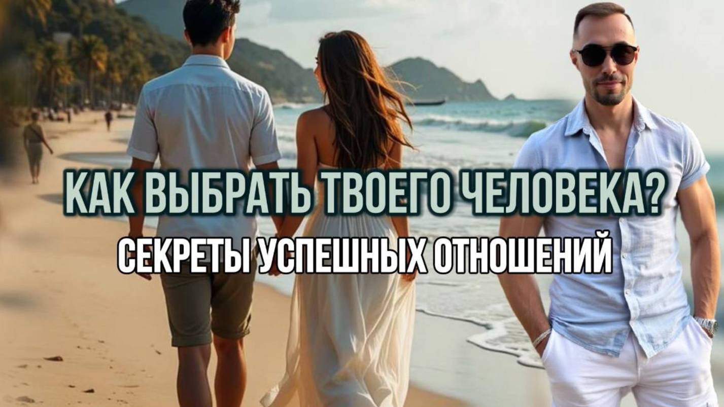 КАК ПОНЯТЬ, ЧТО ЭТО ТВОЙ ЧЕЛОВЕК? СЕКРЕТЫ УСПЕШНЫХ ОТНОШЕНИЙ НА ВСЮ ЖИЗНЬ #отношения #какнайтилюбовь