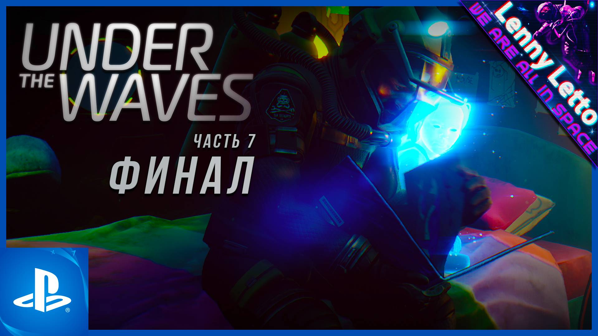 Under The Waves | Прохождение без комментариев. Часть 7. ФИНАЛ | Все концовки | PS5