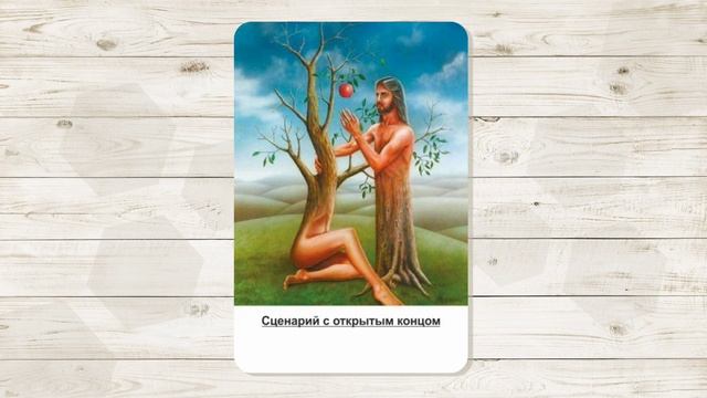 7. Сценарий "С открытым концом". МАК "Сценарии и запреты". Автор - Ольга Климова