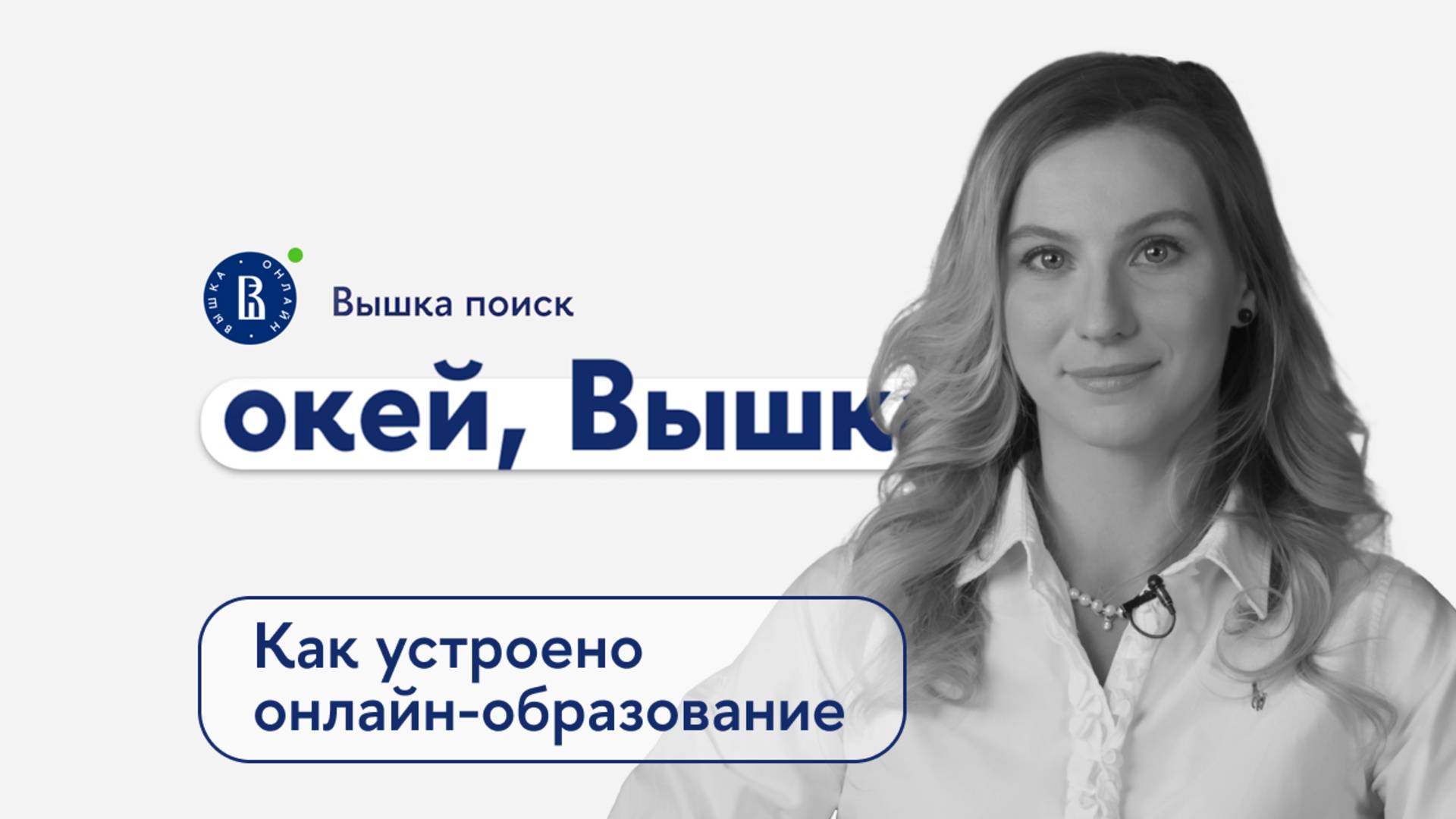 окей, Вышка #33. Как устроено высшее онлайн-образование?